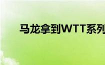 马龙拿到WTT系列赛的首个男单冠军