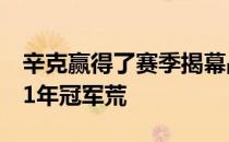 辛克赢得了赛季揭幕战喜互惠公开赛结束了11年冠军荒