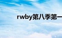 rwby第八季第一集（rwby正片）