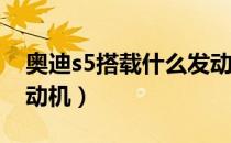 奥迪s5搭载什么发动机（奥迪s5是不是v6发动机）