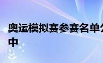 奥运模拟赛参赛名单公布丁宁不在参赛名单之中