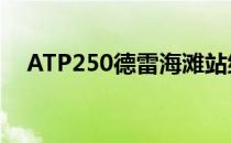 ATP250德雷海滩站继续男单首轮的较量