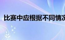 比赛中应根据不同情况采用相应的准备姿势