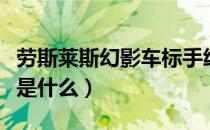 劳斯莱斯幻影车标手绘图（劳斯莱斯幻影车标是什么）