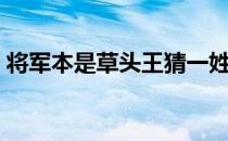 将军本是草头王猜一姓氏（将军本是草头王）