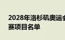 2028年洛杉矶奥运会将9个项目列为候选比赛项目名单