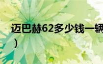 迈巴赫62多少钱一辆（迈巴赫62多少钱一辆）