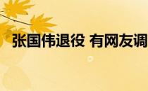 张国伟退役 有网友调侃心灵才19岁就退役