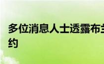 多位消息人士透露布兰登保罗已和山东男篮签约