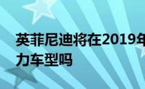 英菲尼迪将在2019年停产其最后一款混合动力车型吗