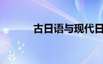 古日语与现代日语区别（古日）