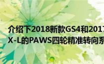 介绍下2018新款GS4和2017老款对比有什么区别及讴歌TLX-L的PAWS四轮精准转向系统