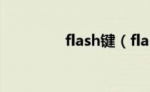 flash键（flash键盘钢琴）