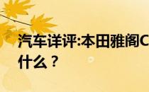 汽车详评:本田雅阁Crosstour的标准功能是什么？