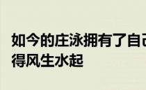 如今的庄泳拥有了自己的爱情同样也把事业做得风生水起