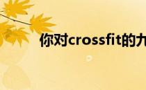 你对crossfit的九大动作了解多少