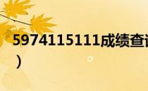 5974115111成绩查询中考（59 74 115 111）