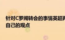 针对C罗闹转会的事情英超两大名宿内维尔和卡拉格发表了自己的观点