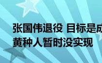 张国伟退役 目标是成为首位跳2米40高度的黄种人暂时没实现