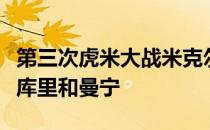 第三次虎米大战米克尔森将与巴克利搭档对阵库里和曼宁