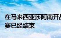 在马来西亚莎阿南开战的亚洲团体锦标赛小组赛已经结束