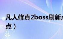 凡人修真2boss刷新点（凡人修真2boss刷新点）