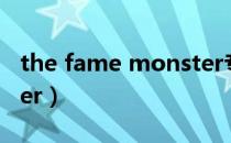 the fame monster专辑（the fame monster）