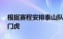 根据赛程安排泰山队将在8月6日对阵天津津门虎