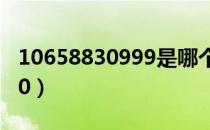 10658830999是哪个平台的短信（10658830）