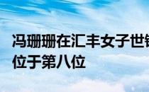 冯珊珊在汇丰女子世锦赛第一轮结束之后并列位于第八位