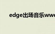 edge出场音乐wwe（edge出场音乐）