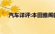 汽车详评:本田雅阁的标准功能是什么？