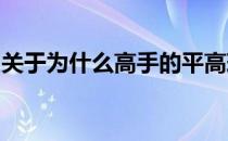 关于为什么高手的平高球速度很快但却不出界