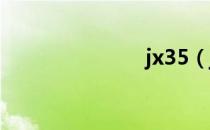 jx35（jxufe）