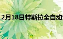 2月18日特斯拉全自动驾驶模式观看实际操作