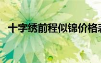 十字绣前程似锦价格表（十字绣前程似锦）