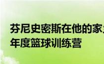 芬尼史密斯在他的家乡为孩子们举办了第5次年度篮球训练营