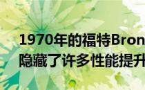 1970年的福特Bronco皮卡在小巧的车身内隐藏了许多性能提升