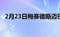 2月23日梅赛德斯迈巴赫GLS600正式亮相