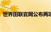 世界田联官网公布两项世界新纪录得到确认