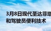 3月8日现代圣达菲增加了创新设计动力总成和驾驶员便利技术