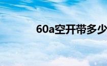 60a空开带多少千瓦（60abc）