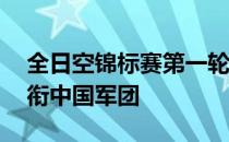 全日空锦标赛第一轮北京姑娘刘钰打出68杆衔中国军团