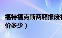 福特福克斯两厢报废补贴（福特福克斯两厢报价多少）