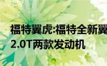 福特翼虎:福特全新翼虎正式上市 搭载1.5T和2.0T两款发动机