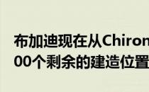 布加迪现在从Chiron最初的500个统计中有200个剩余的建造位置