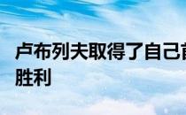 卢布列夫取得了自己首次参加总决赛的第一场胜利