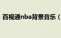 百视通nba背景音乐（百事通nba背景音乐）