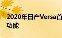 2020年日产Versa首次亮相 并揭示了许多新功能