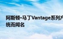 阿斯顿·马丁Vantage系列产品以提供最先进的动力传动系统而闻名